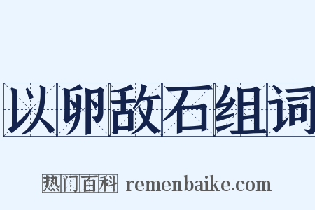 以卵敌石组词是什么意思的图片